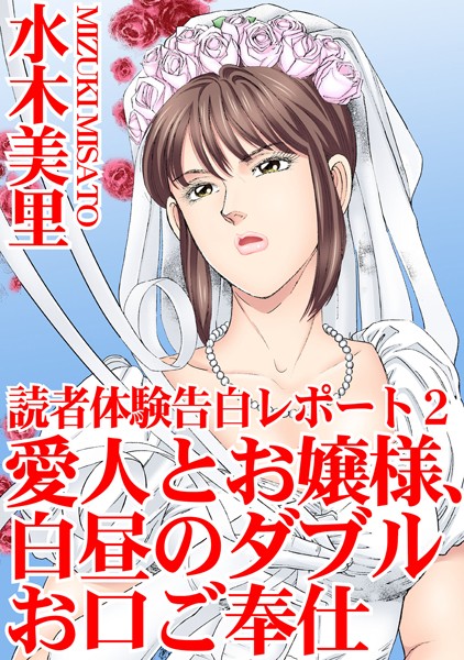 読者体験告白レポート 2 愛人とお嬢様、白昼のダブルお口ご奉仕【単行本❤水木美里】