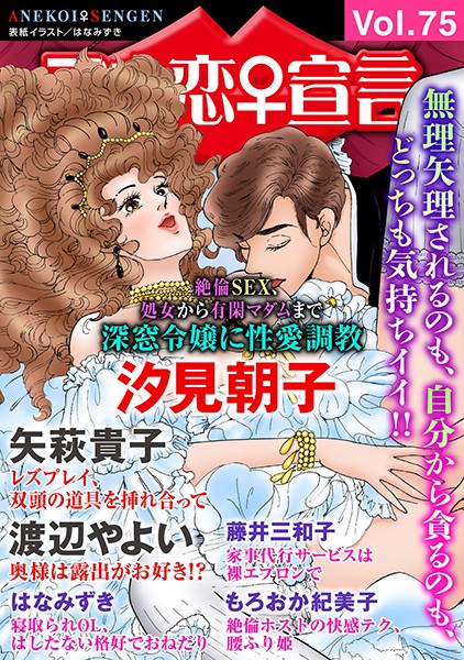 アネ恋♀宣言 Vol.75【マンガ誌❤汐見朝子】
