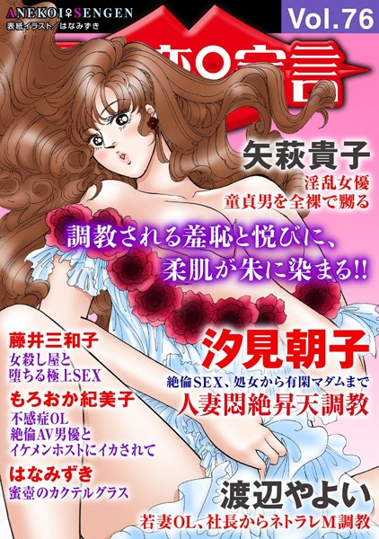 アネ恋♀宣言 Vol.76【マンガ誌❤汐見朝子】