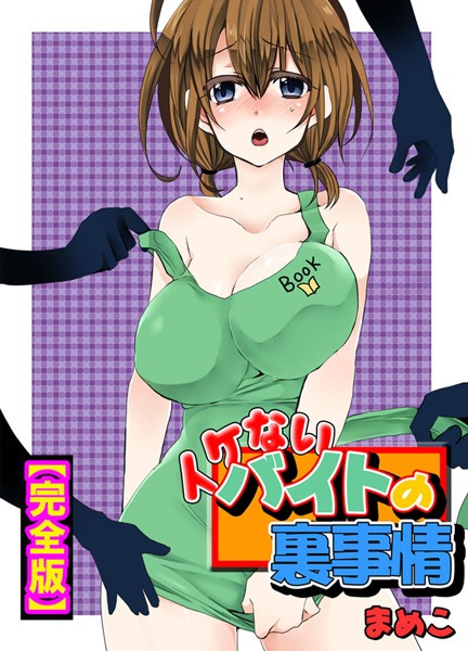 イケないバイトの裏事情【完全版】【単行本❤まめこ】