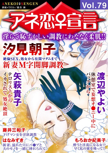 アネ恋♀宣言 Vol.79【マンガ誌❤汐見朝子】