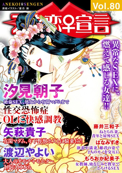 アネ恋♀宣言 Vol.80【マンガ誌❤汐見朝子】