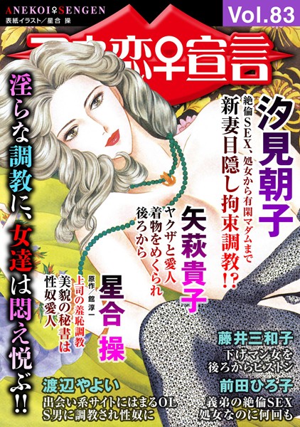 アネ恋♀宣言 Vol.83【マンガ誌❤汐見朝子】