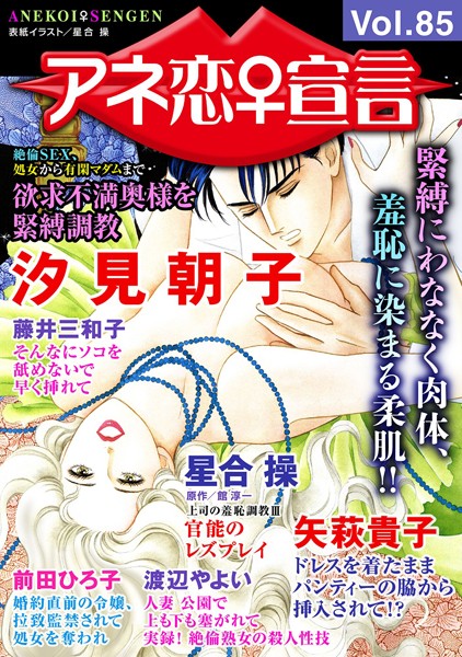 アネ恋♀宣言 Vol.85【マンガ誌❤汐見朝子】