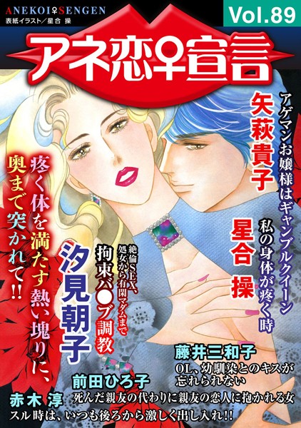 アネ恋♀宣言 Vol.89【マンガ誌❤汐見朝子】