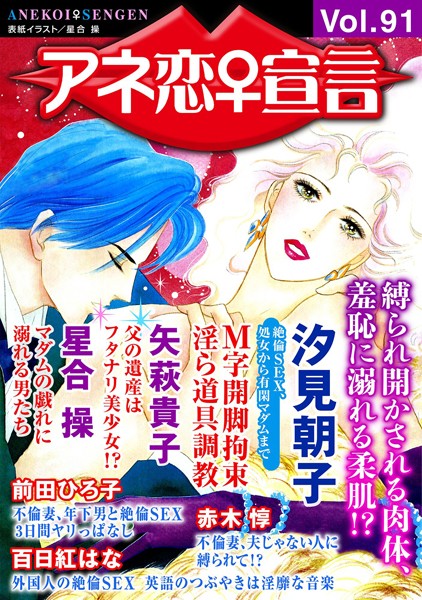 アネ恋♀宣言 Vol.91【マンガ誌❤汐見朝子】
