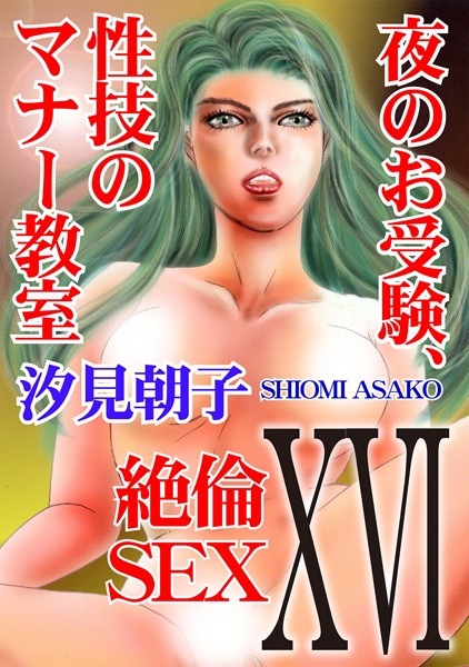 絶倫SEX16 夜のお受験、性技のマナー教室【単行本❤汐見朝子】