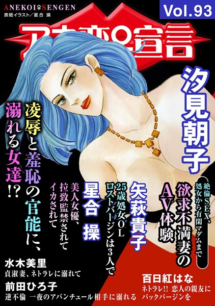 アネ恋♀宣言 Vol.93【マンガ誌❤汐見朝子】