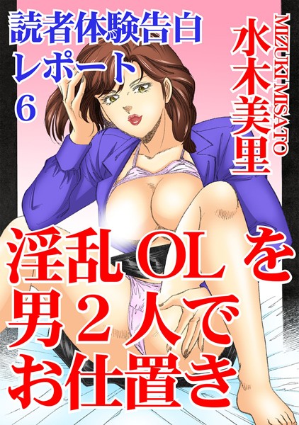 読者体験告白レポート 6 淫乱OLを男2人でお仕置き【単行本❤水木美里】