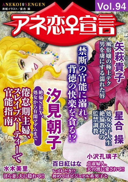 アネ恋♀宣言 Vol.94【マンガ誌❤汐見朝子】