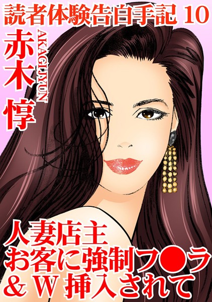 読者体験告白手記 10 人妻店主 お客に強●フ○ラ＆W挿入されて【単行本❤赤木惇】