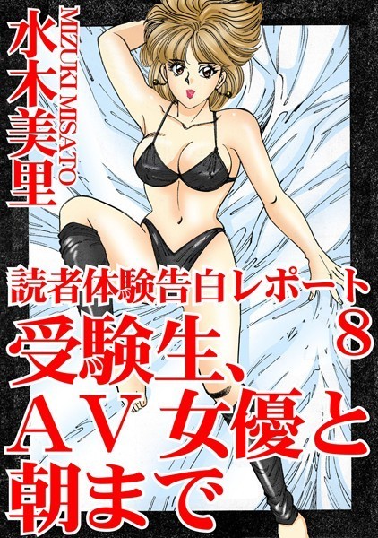 読者体験告白レポート 8 受験生、AV女優と朝まで【単行本❤水木美里】