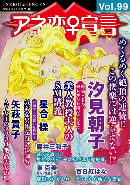 アネ恋♀宣言 Vol.99【マンガ誌❤汐見朝子】