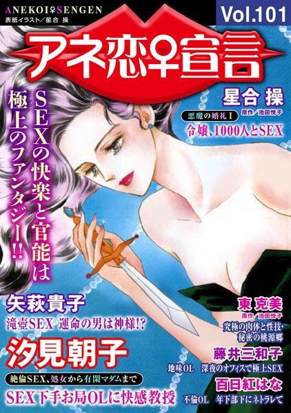 アネ恋♀宣言 Vol.101【マンガ誌❤汐見朝子】