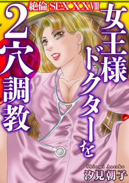 絶倫SEX XXVIII【単行本❤汐見朝子】