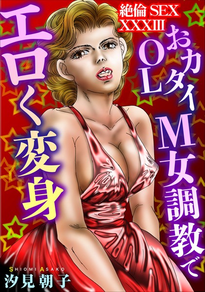 絶倫SEX XXXIII【単行本❤汐見朝子】