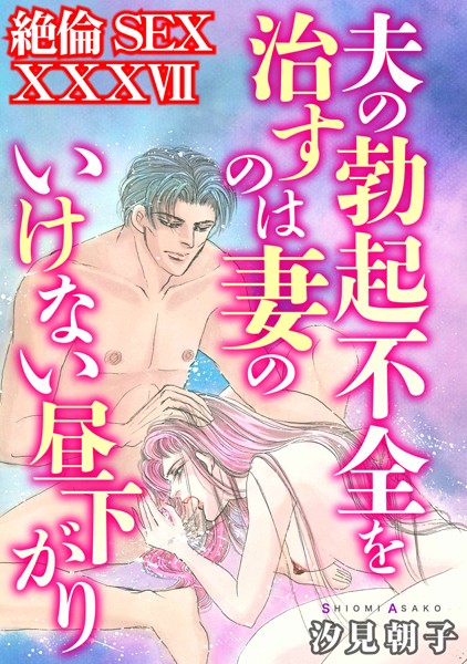 絶倫SEX XXXVII【単行本❤汐見朝子】