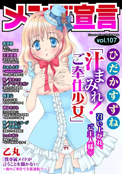 メンズ宣言 Vol.107【マンガ誌❤ひだかすずね】