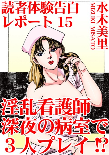 読者体験告白レポート 15 淫乱看護師 深夜の病室で3人プレイ！？【単行本❤水木美里】
