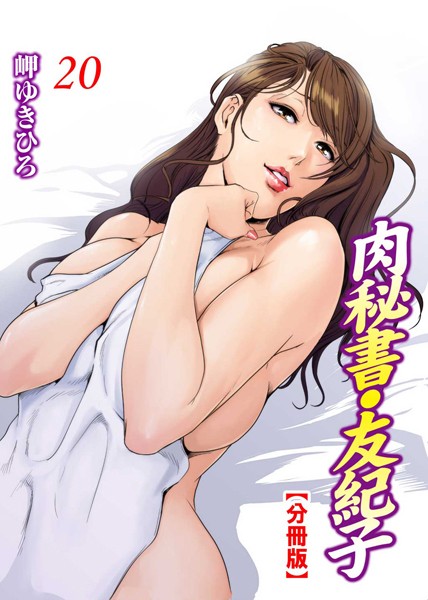 肉秘書・友紀子【分冊版】 20【単話❤岬ゆきひろ】