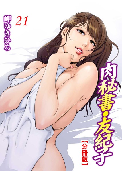 肉秘書・友紀子【分冊版】 21【単話❤岬ゆきひろ】