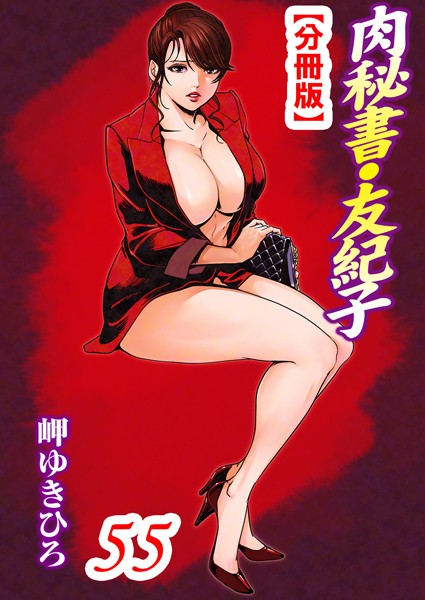 肉秘書・友紀子【分冊版】 55【単話❤岬ゆきひろ】
