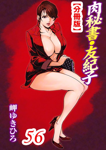 肉秘書・友紀子【分冊版】 56【単話❤岬ゆきひろ】