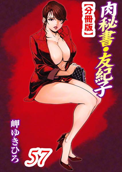 肉秘書・友紀子【分冊版】 57【単話❤岬ゆきひろ】