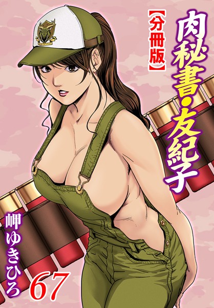 肉秘書・友紀子【分冊版】 67【単話❤岬ゆきひろ】