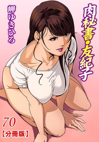 肉秘書・友紀子【分冊版】 70【単話❤岬ゆきひろ】