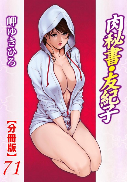 肉秘書・友紀子【分冊版】 71【単話❤岬ゆきひろ】