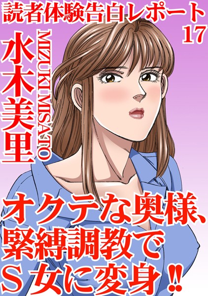 読者体験告白レポート 17 オクテな奥様、緊縛調教でS女に変身！！【単行本❤水木美里】