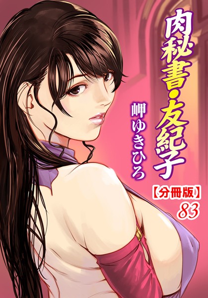 肉秘書・友紀子【分冊版】 83【単話❤岬ゆきひろ】