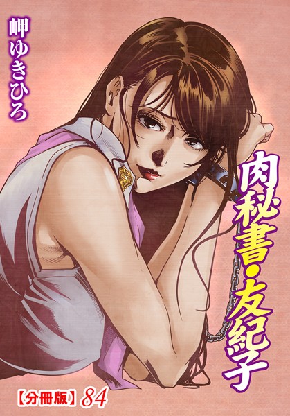肉秘書・友紀子【分冊版】 84【単話❤岬ゆきひろ】