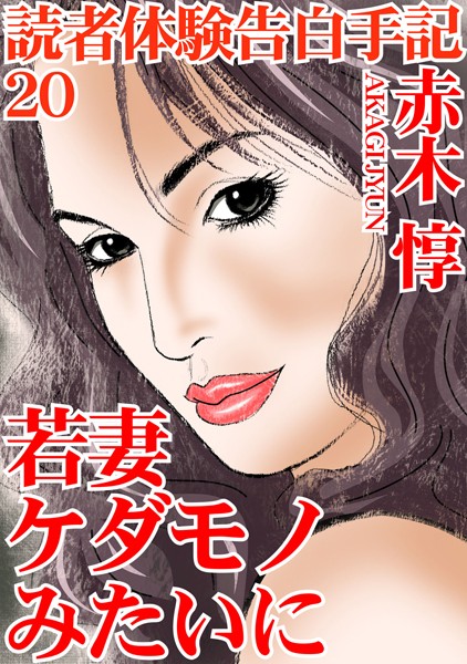 読者体験告白手記 20 若妻 ケダモノみたいに【単行本❤赤木惇】