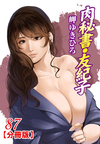 肉秘書・友紀子【分冊版】 87【単話❤岬ゆきひろ】