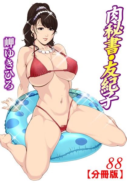 肉秘書・友紀子【分冊版】 88【単話❤岬ゆきひろ】