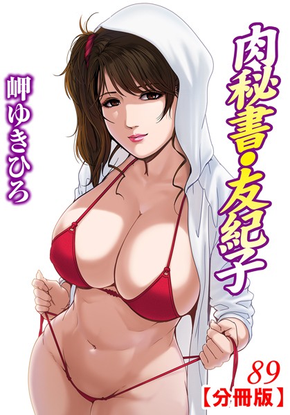 肉秘書・友紀子【分冊版】 89【単話❤岬ゆきひろ】