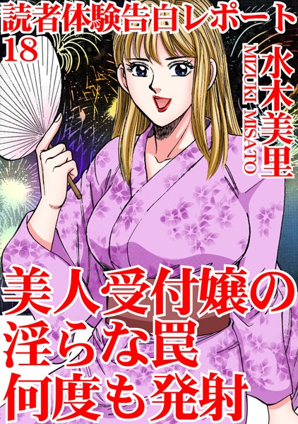 読者体験告白レポート 18 美人受付嬢の淫らな罠 何度も発射【単行本❤水木美里】