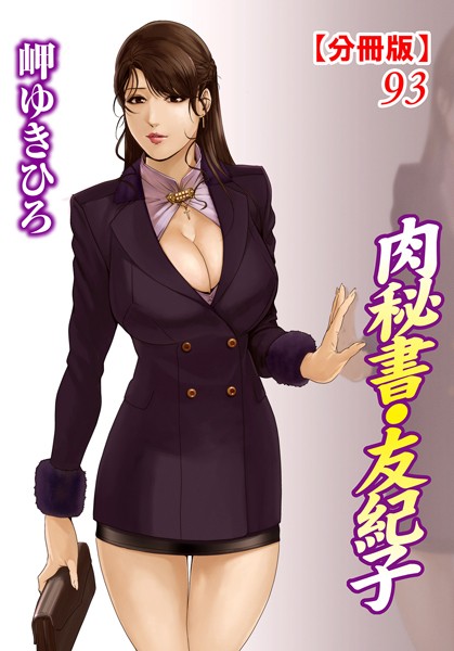 肉秘書・友紀子【分冊版】 93【単話❤岬ゆきひろ】