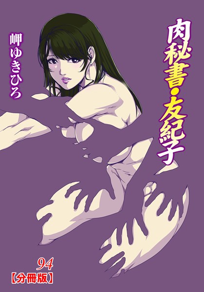 肉秘書・友紀子【分冊版】 94【単話❤岬ゆきひろ】