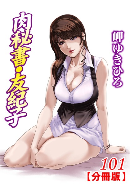 肉秘書・友紀子【分冊版】 101【単話❤岬ゆきひろ】