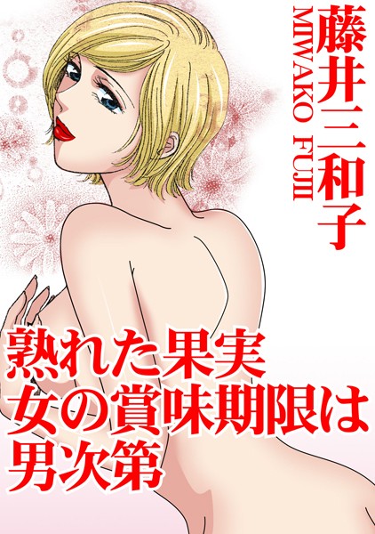 熟れた果実 女の賞味期限は男次第【単行本❤藤井三和子】