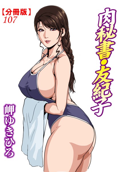 肉秘書・友紀子【分冊版】 107【単話❤岬ゆきひろ】