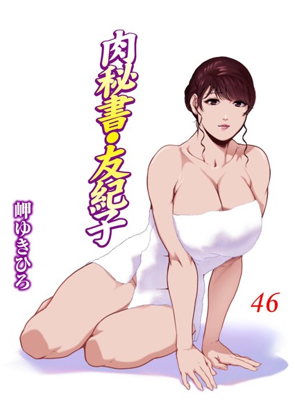 肉秘書・友紀子 46【単行本❤岬ゆきひろ】