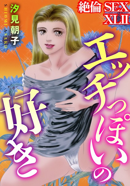 絶倫SEX XLII【単行本❤汐見朝子】