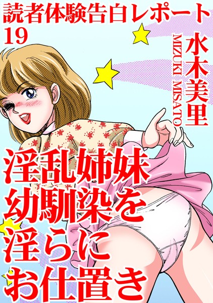 読者体験告白レポート 19 淫乱姉妹 幼馴染を淫らにお仕置き【単行本❤水木美里】