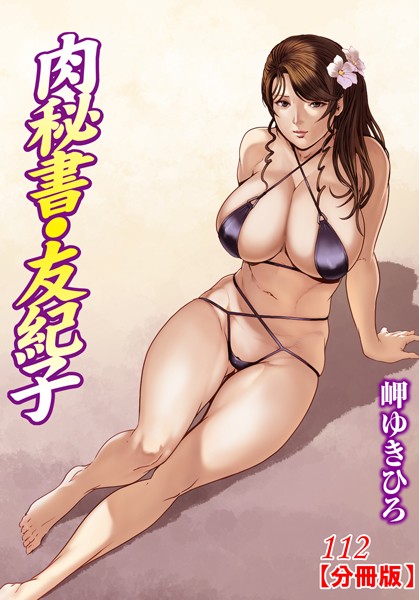 肉秘書・友紀子【分冊版】 112【単話❤岬ゆきひろ】