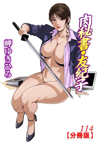 肉秘書・友紀子【分冊版】 114【単話❤岬ゆきひろ】