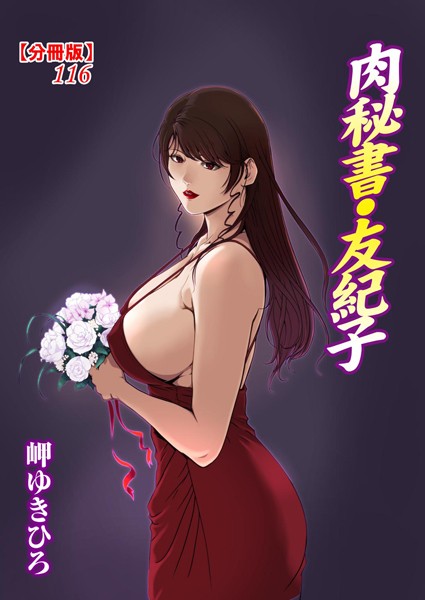 肉秘書・友紀子【分冊版】 116【単話❤岬ゆきひろ】